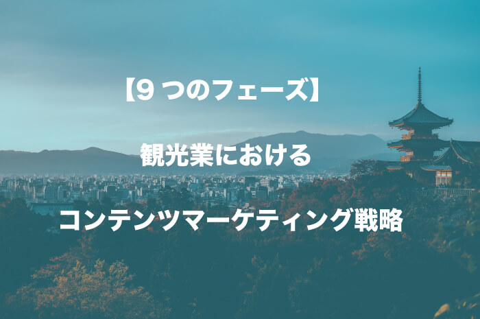 観光_コンテンツ_マーケティング_流れ