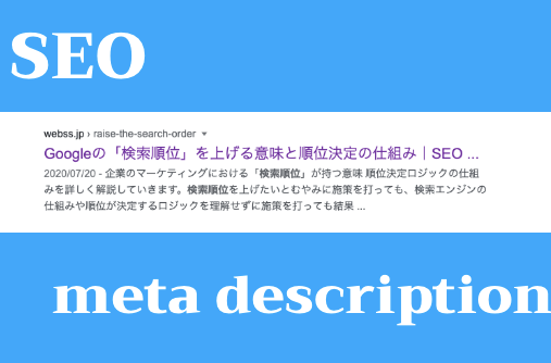 メタディスクリプションとは