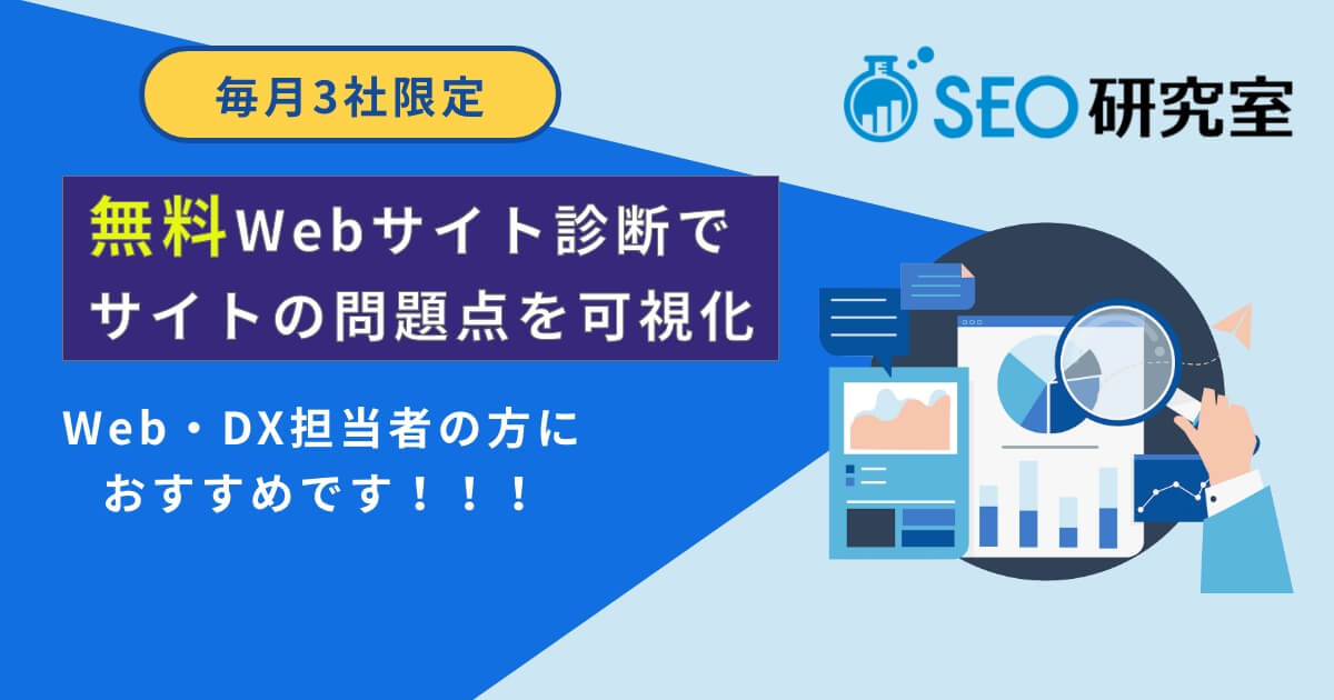 Webサイト診断